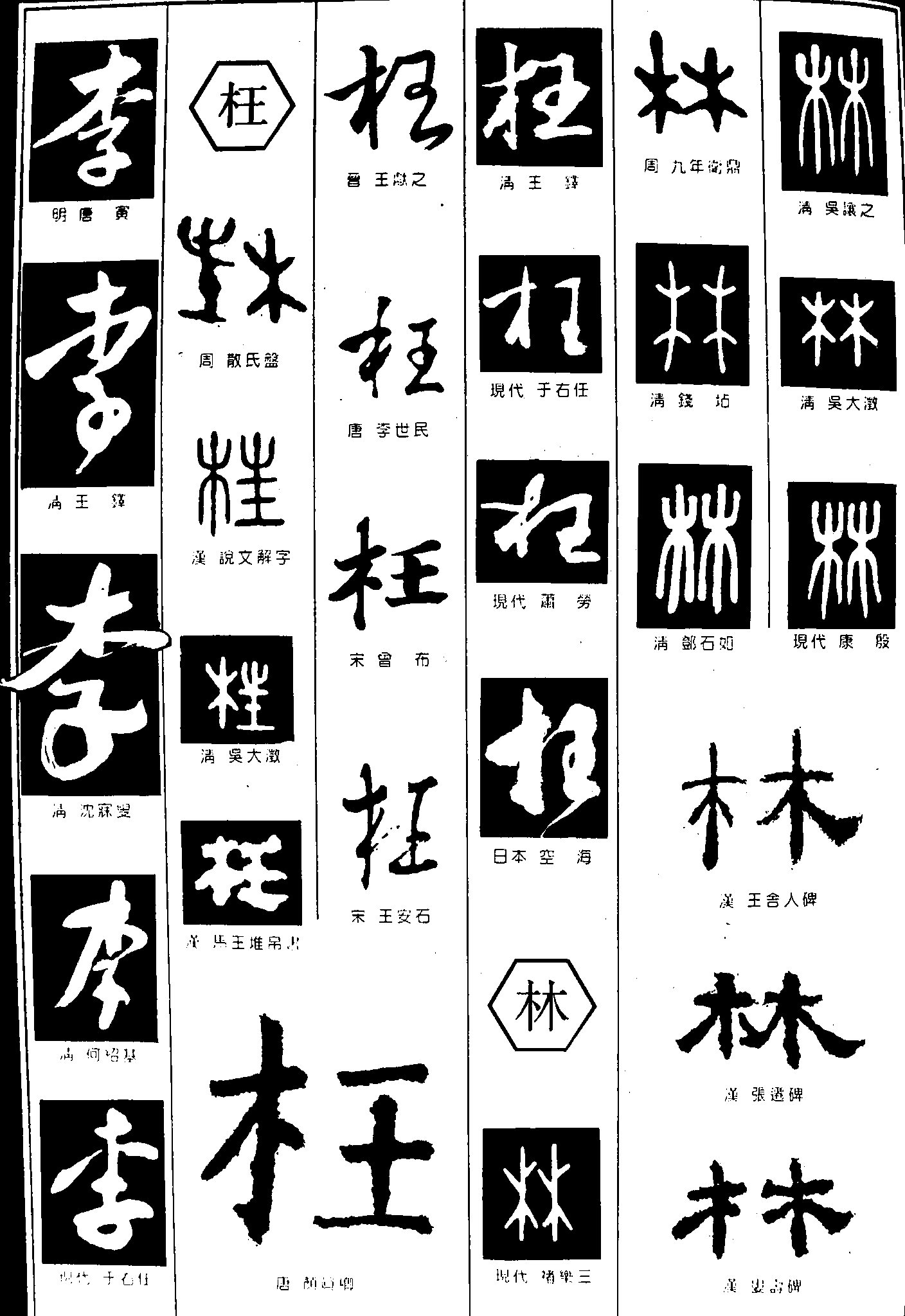 李枉林 艺术字 毛笔字 书法字 繁体 标志设计 