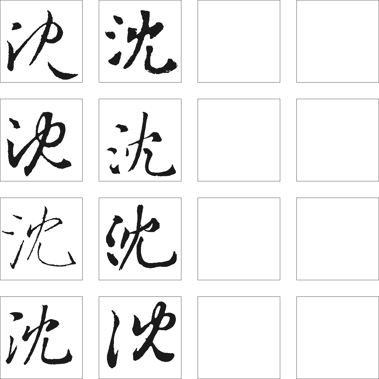 沈 艺术字 毛笔字 书法字 繁体 标志设计 