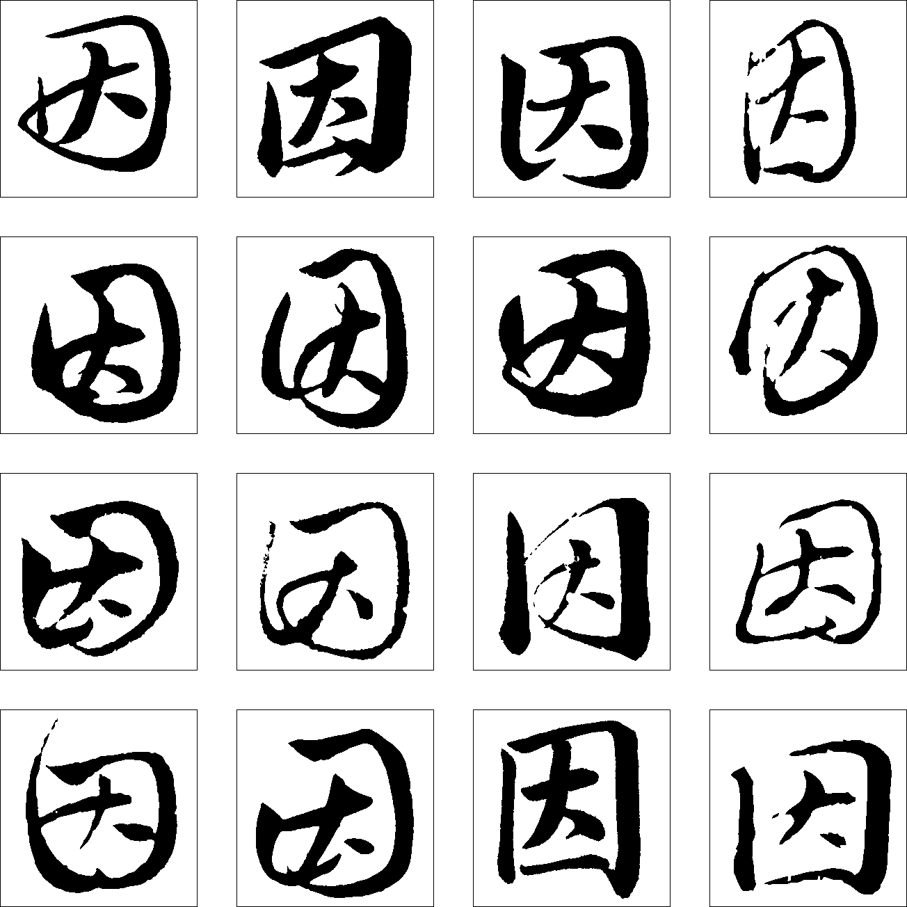 因 艺术字 毛笔字 书法字 繁体 标志设计 