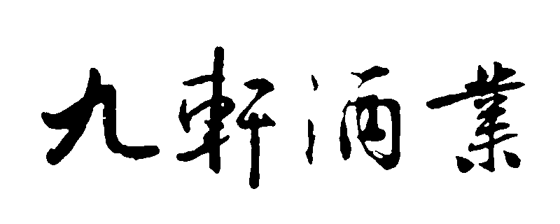 九轩酒业 艺术字 毛笔字 书法字 繁体 标志设计 