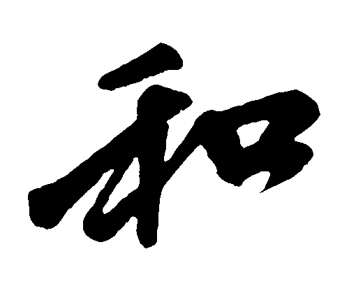 和 艺术字 毛笔字 书法字 繁体 标志设计 