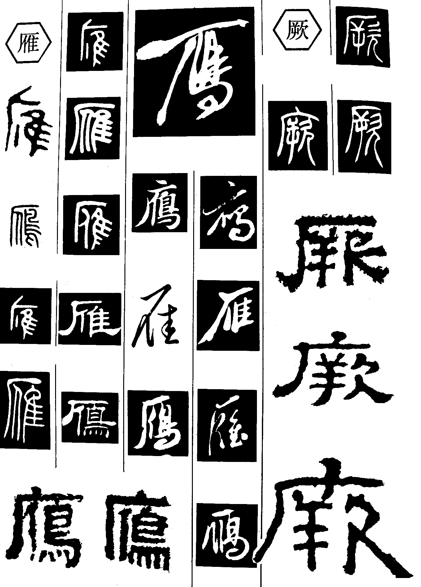 雁厥 艺术字 毛笔字 书法字 繁体 标志设计 