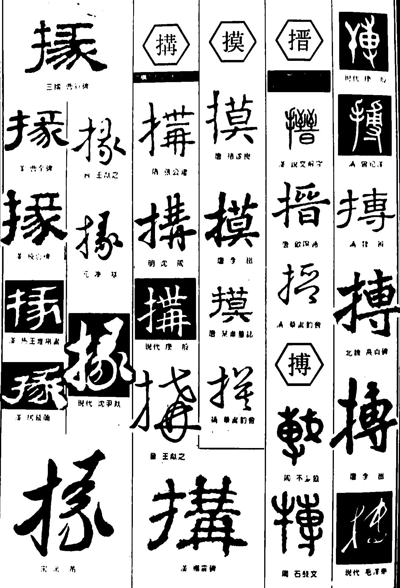 掾搆摸搢搏 艺术字 毛笔字 书法字 繁体 标志设计 