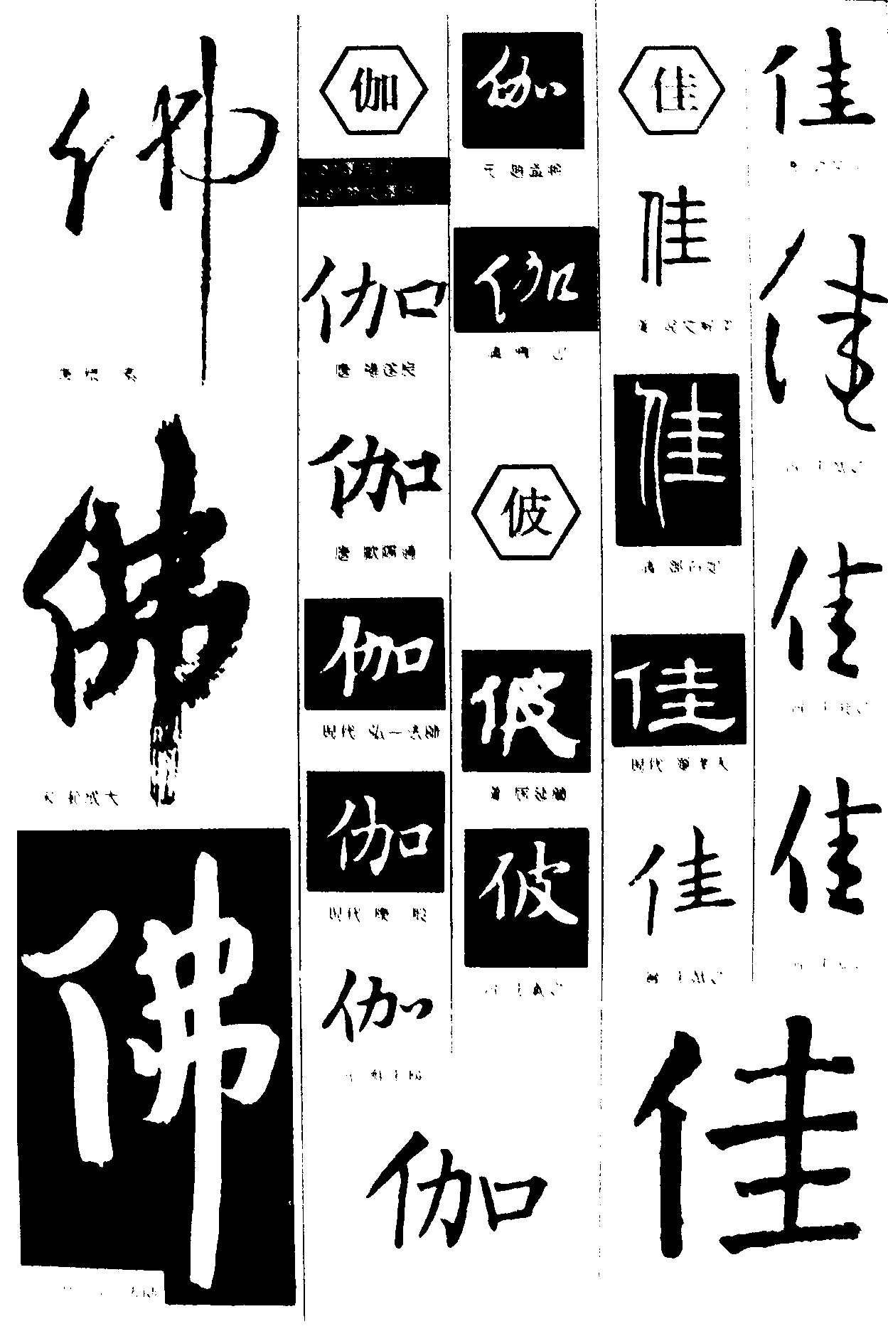 佛伽彼佳 艺术字 毛笔字 书法字 繁体 标志设计 