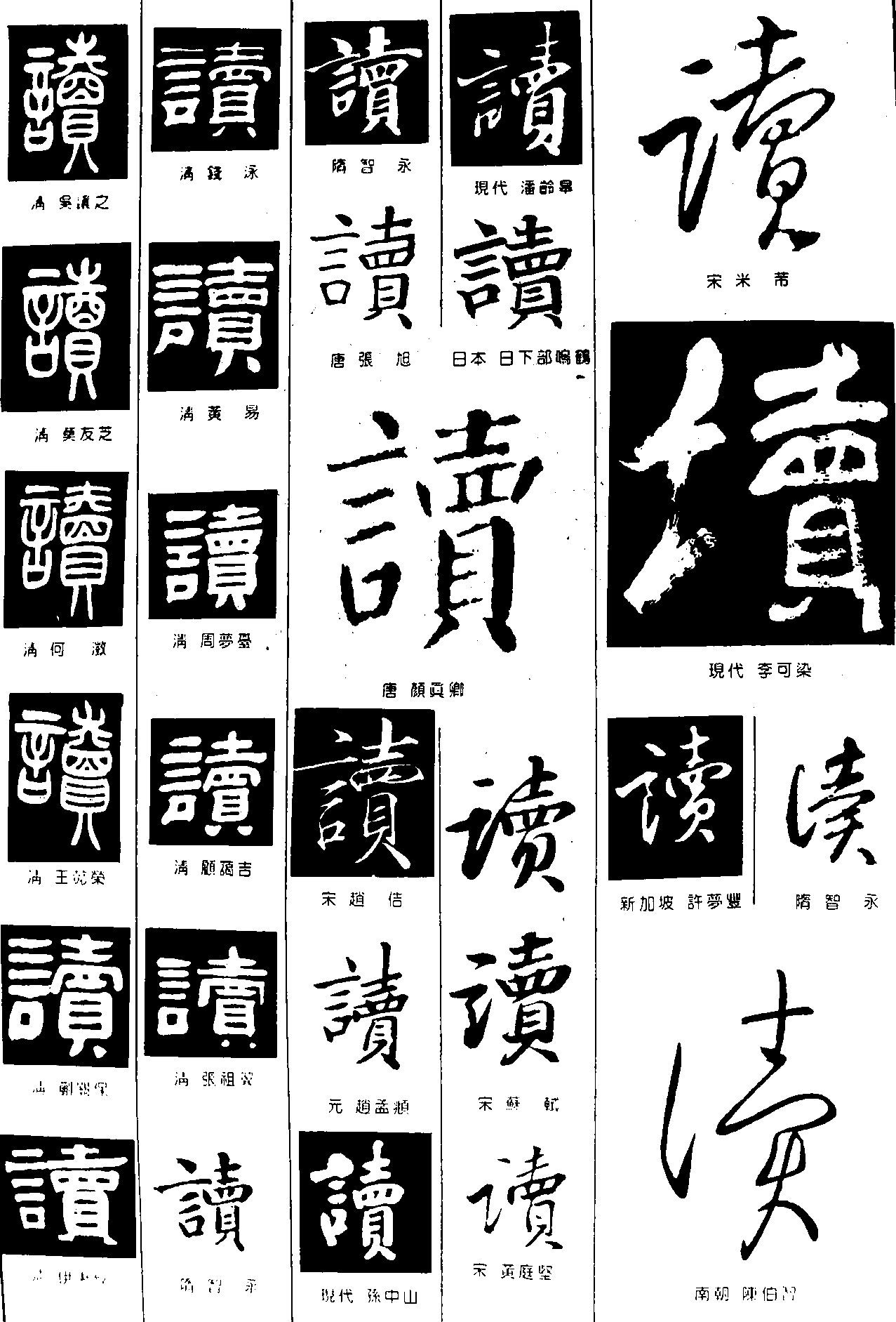 读 艺术字 毛笔字 书法字 繁体 标志设计 