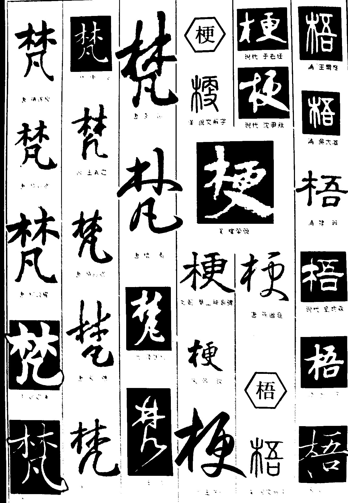 梵梗梧 艺术字 毛笔字 书法字 繁体 标志设计 