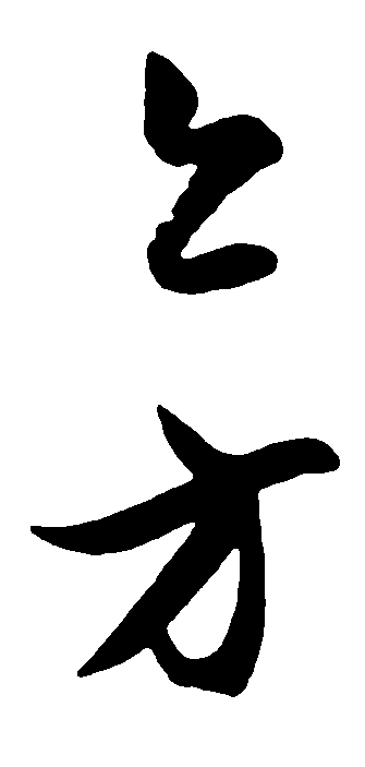 上方 艺术字 毛笔字 书法字 标志设计 