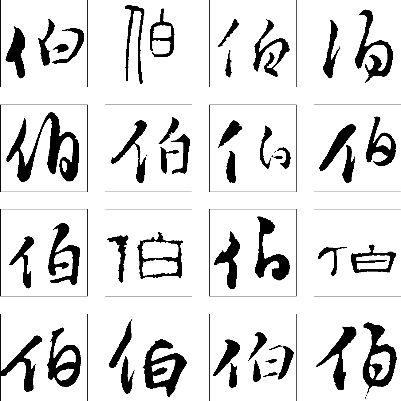 伯 艺术字 毛笔字 书法字 繁体 标志设计 