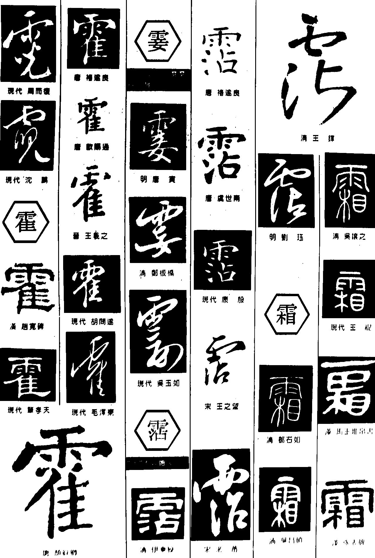 霓霍霎霑霜 艺术字 毛笔字 书法字 繁体 标志设计 