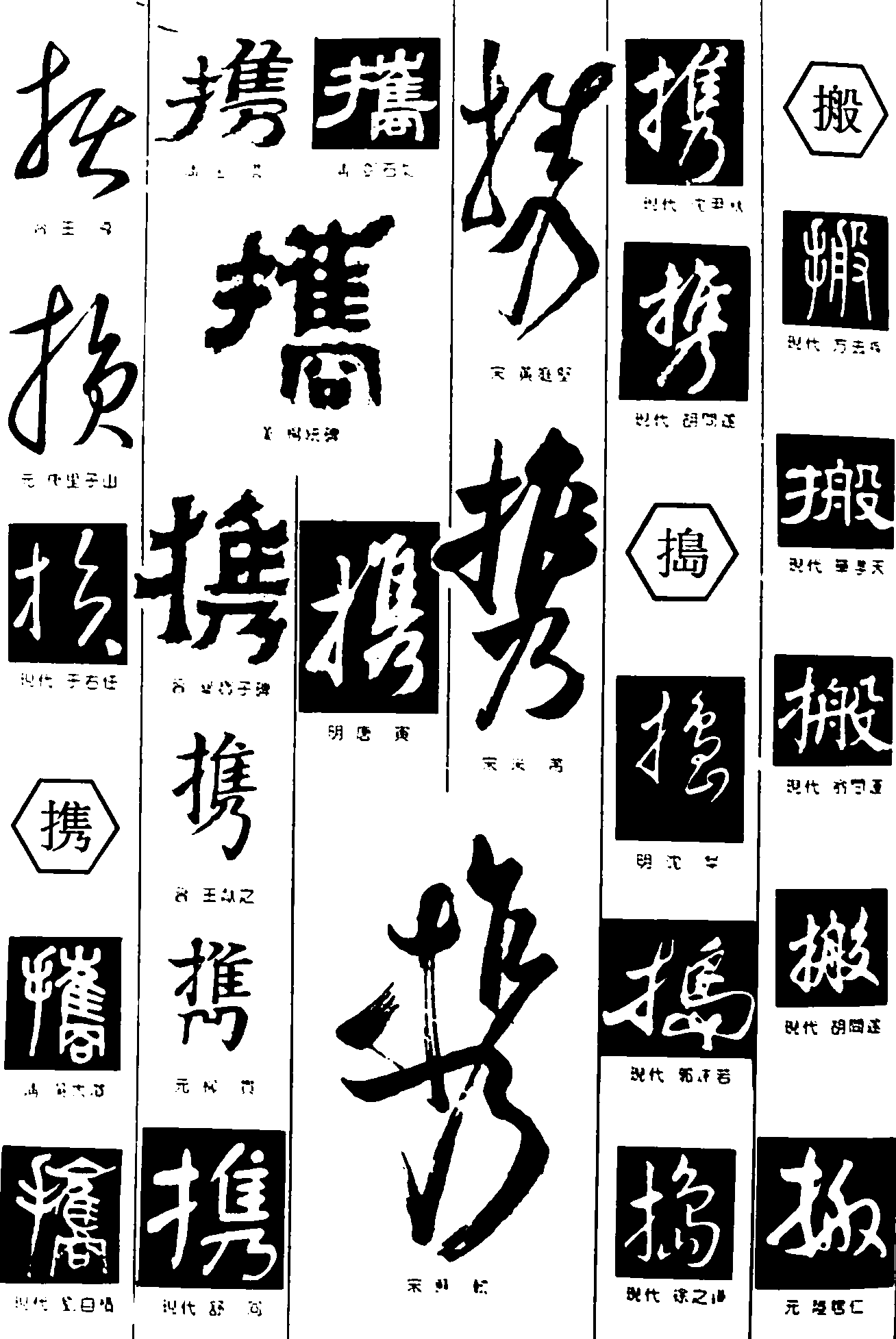 损携捣搬 艺术字 毛笔字 书法字 繁体 标志设计 