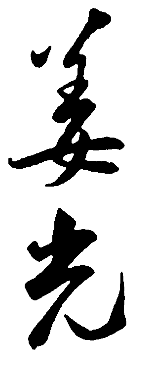 姜光 艺术字 毛笔字 书法字 标志设计 