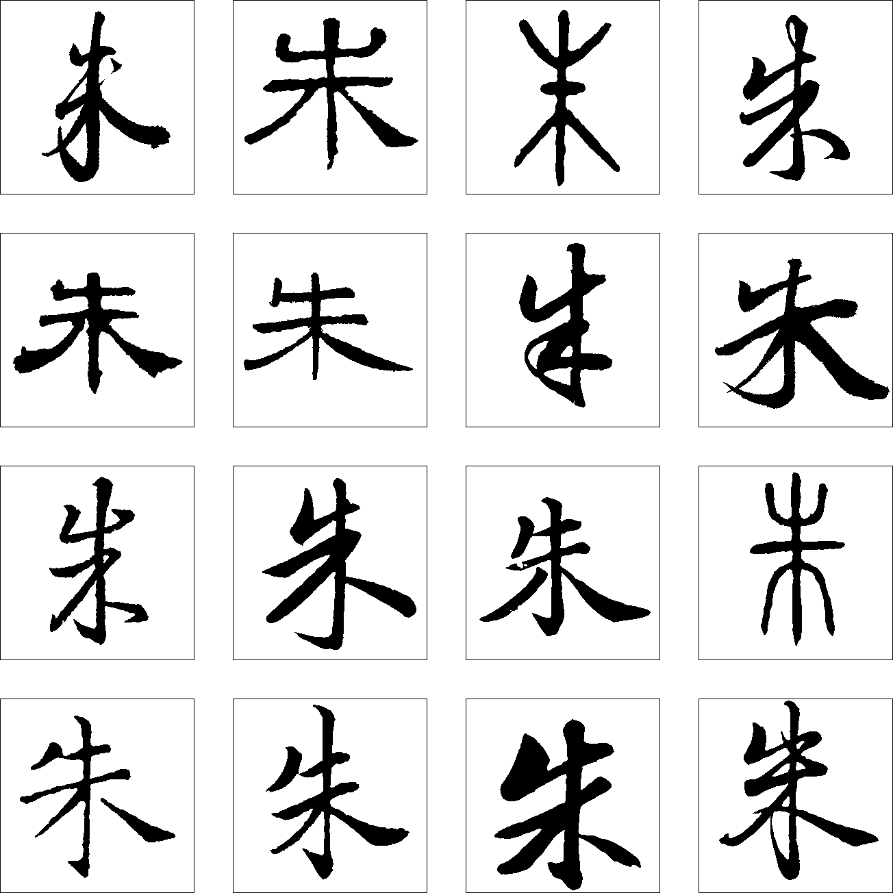 朱 艺术字 毛笔字 书法字 繁体 标志设计 