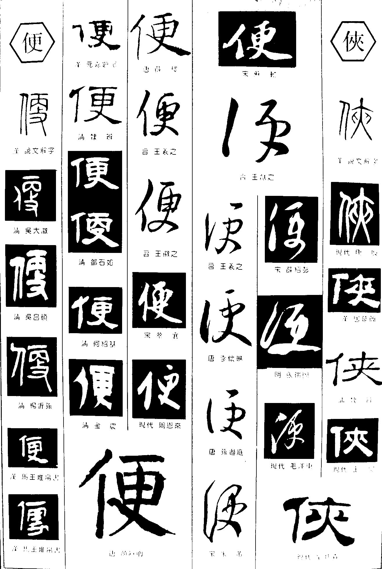 便侠 艺术字 毛笔字 书法字 繁体 标志设计 