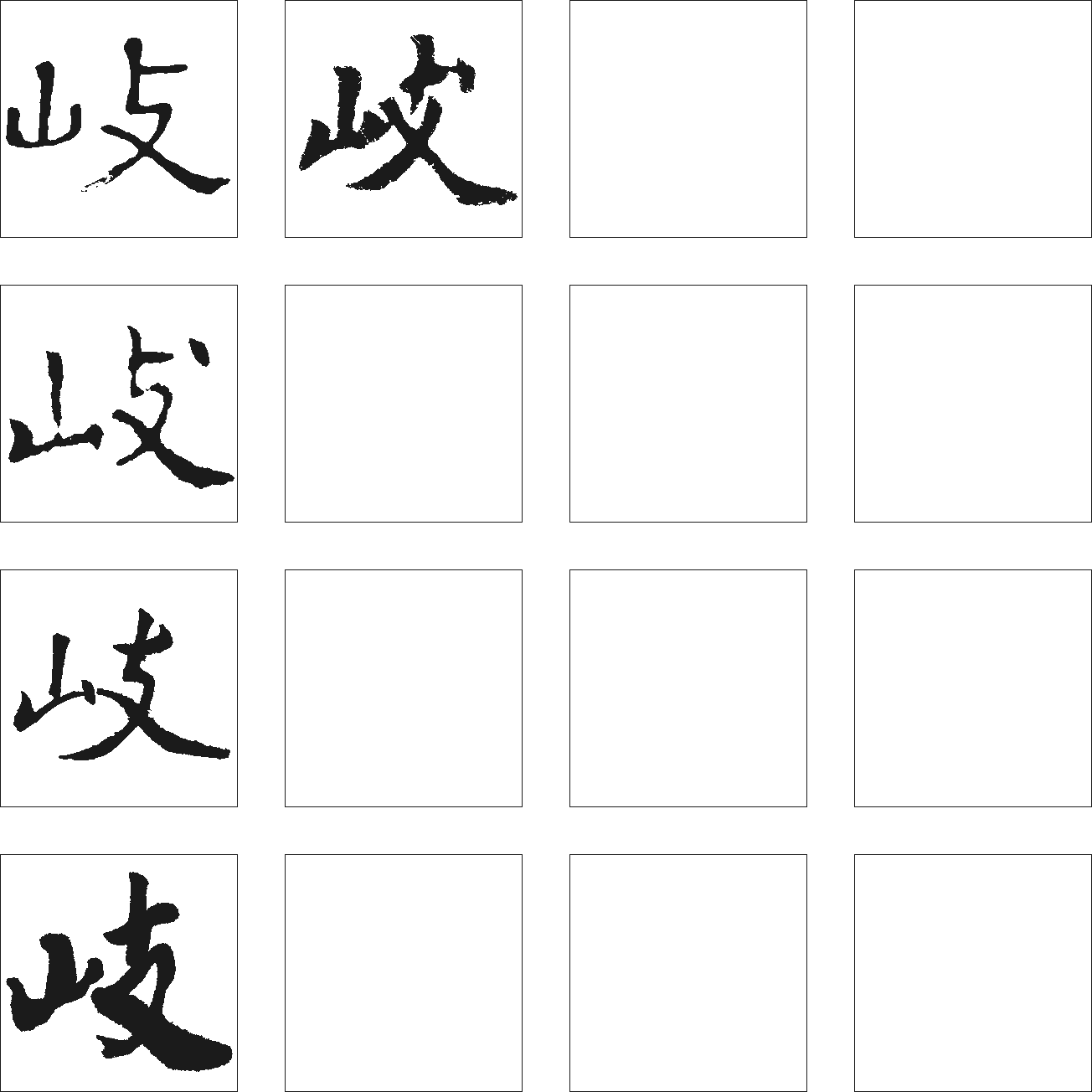 歧 艺术字 毛笔字 书法字 繁体 标志设计 