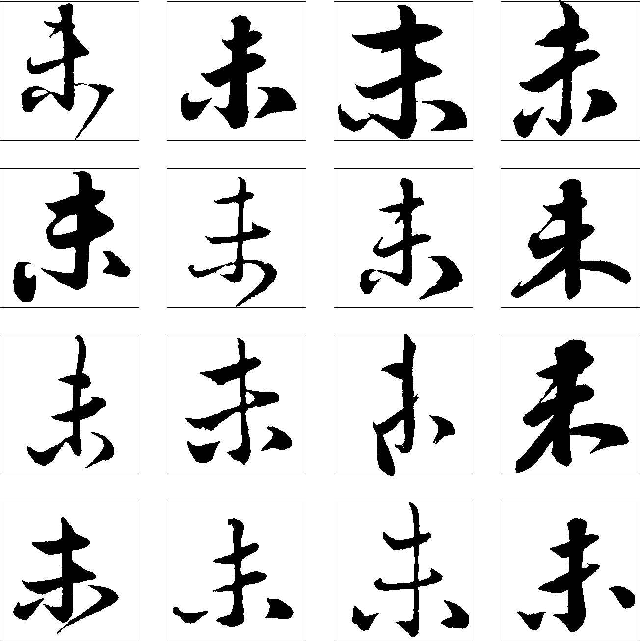 未 艺术字 毛笔字 书法字 繁体 标志设计 