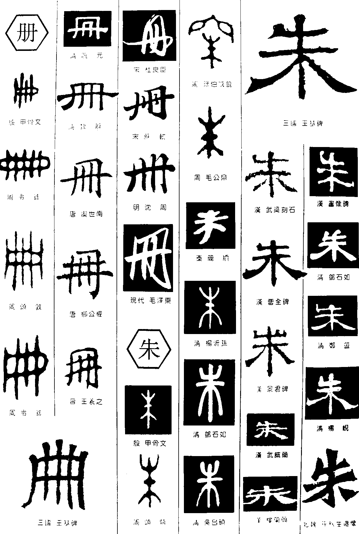 册朱 艺术字 毛笔字 书法字 繁体 标志设计 