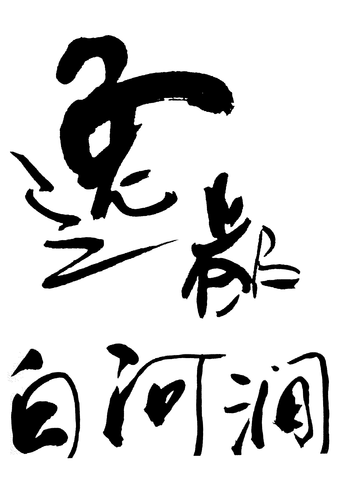 逸都白河涧 艺术字 毛笔字 书法字 繁体 标志设计 