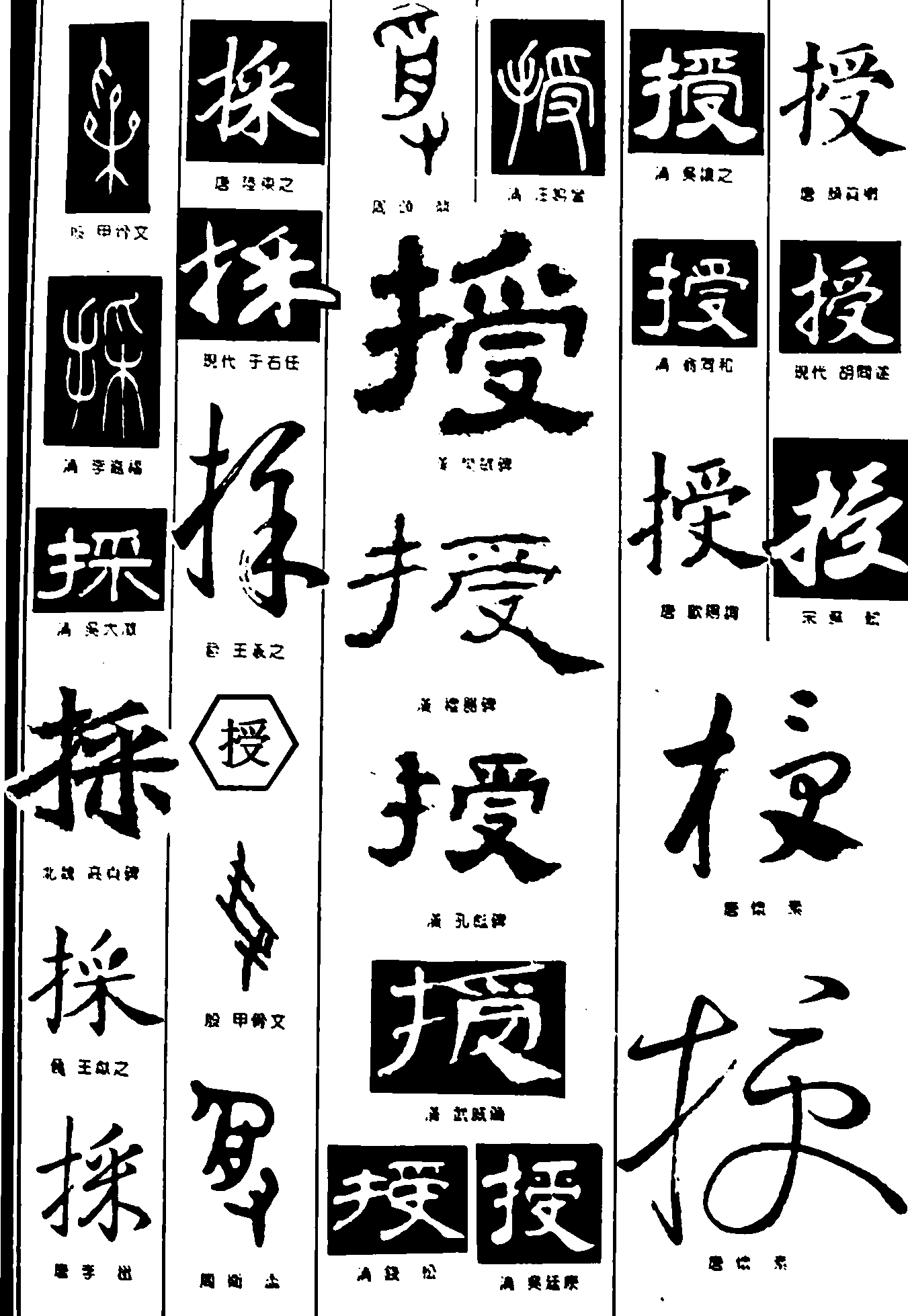 採授 艺术字 毛笔字 书法字 繁体 标志设计 