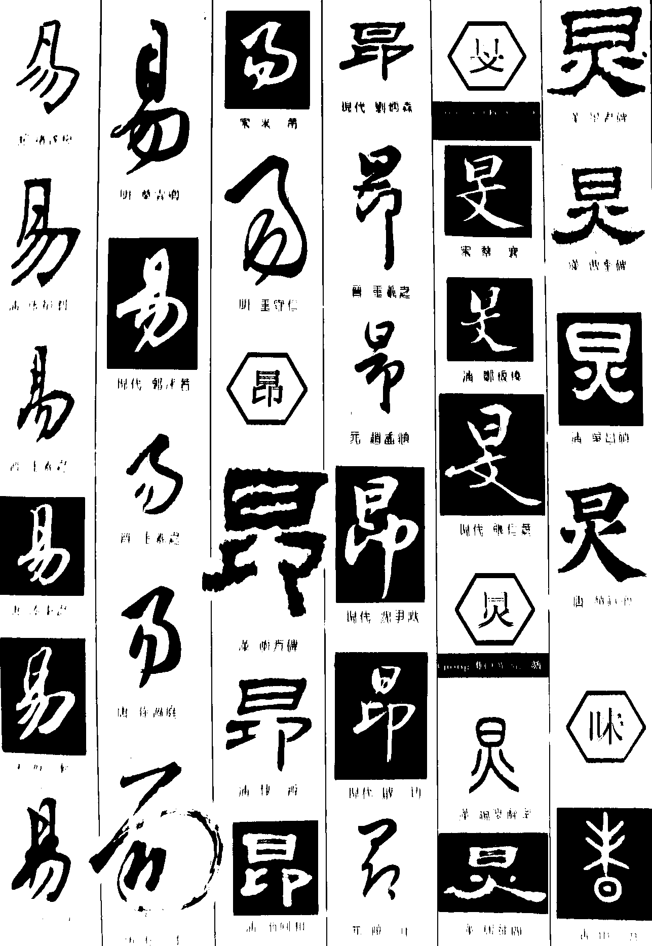 易昂日炅昧 艺术字 毛笔字 书法字 繁体 标志设计 