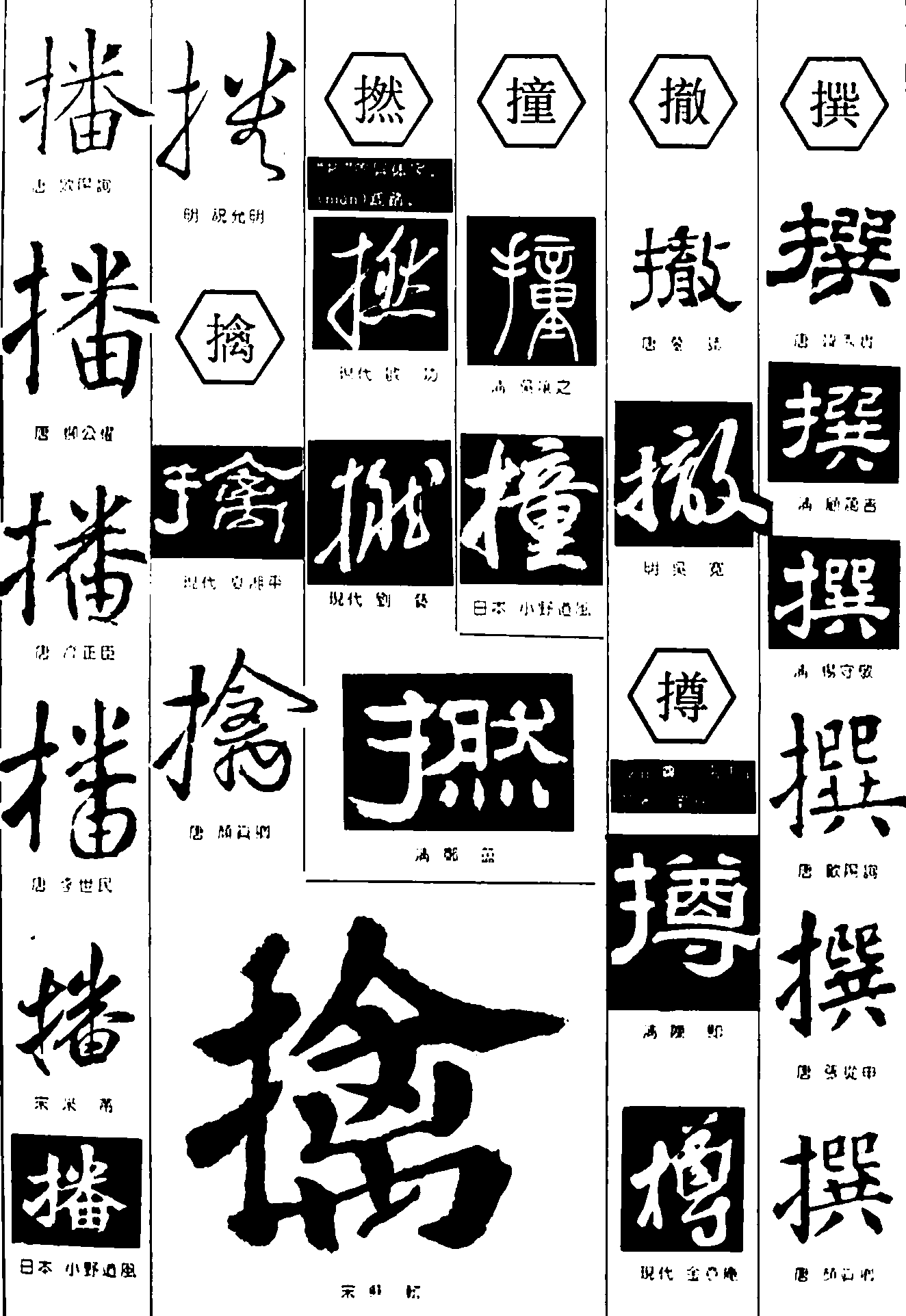 播擒撚捻撞撤撰撙 艺术字 毛笔字 书法字 繁体 标志设计 