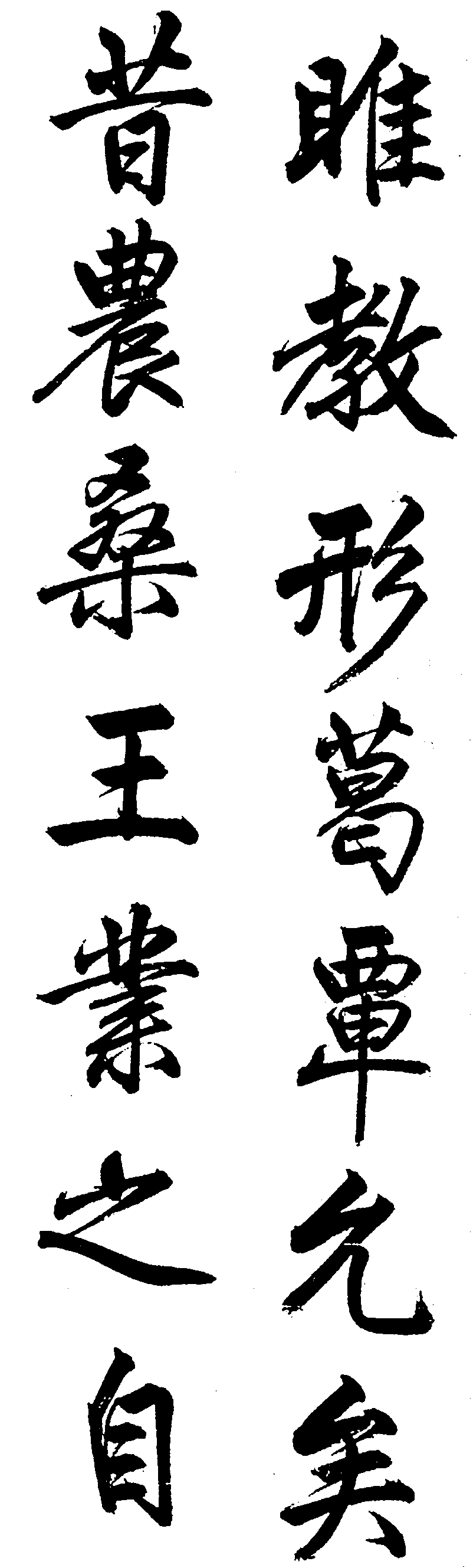 昔睢农教桑王行业之 艺术字 毛笔字 书法字 繁体 标志设计 