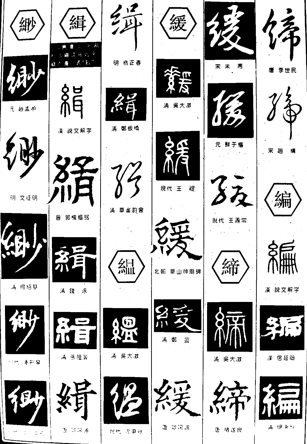 缈缉缊缓缔编 艺术字 毛笔字 书法字 繁体 标志设计 