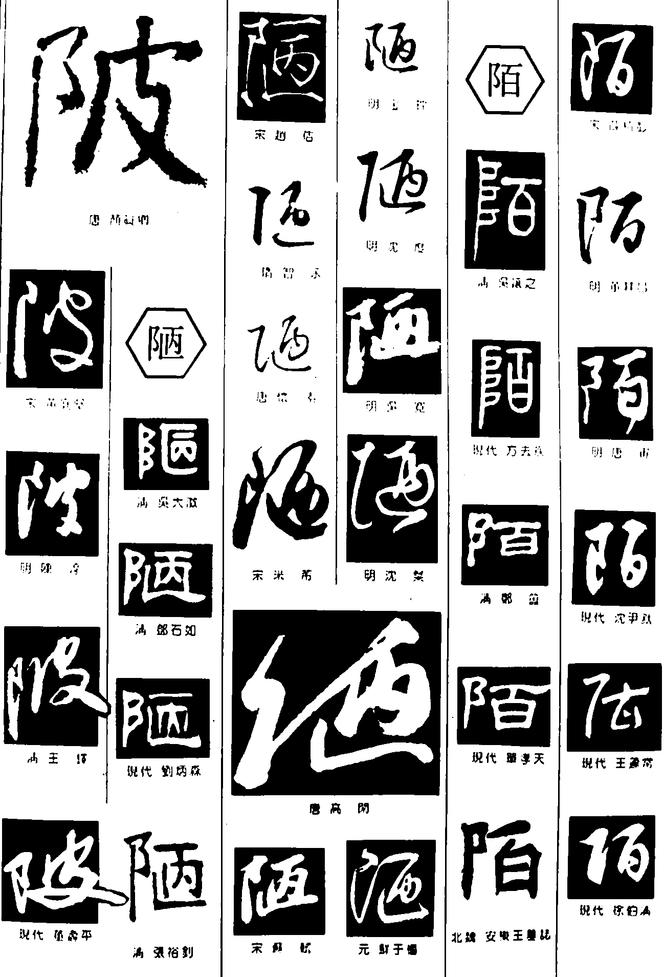 陂陋陌 艺术字 毛笔字 书法字 繁体 标志设计 