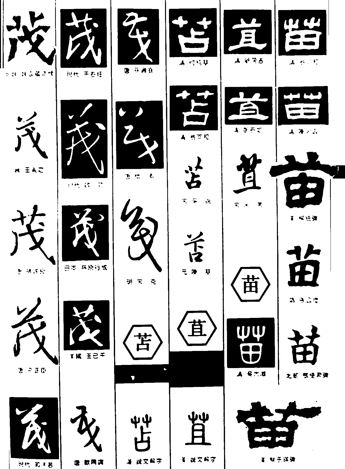 茂苫苴苗 艺术字 毛笔字 书法字 繁体 标志设计 