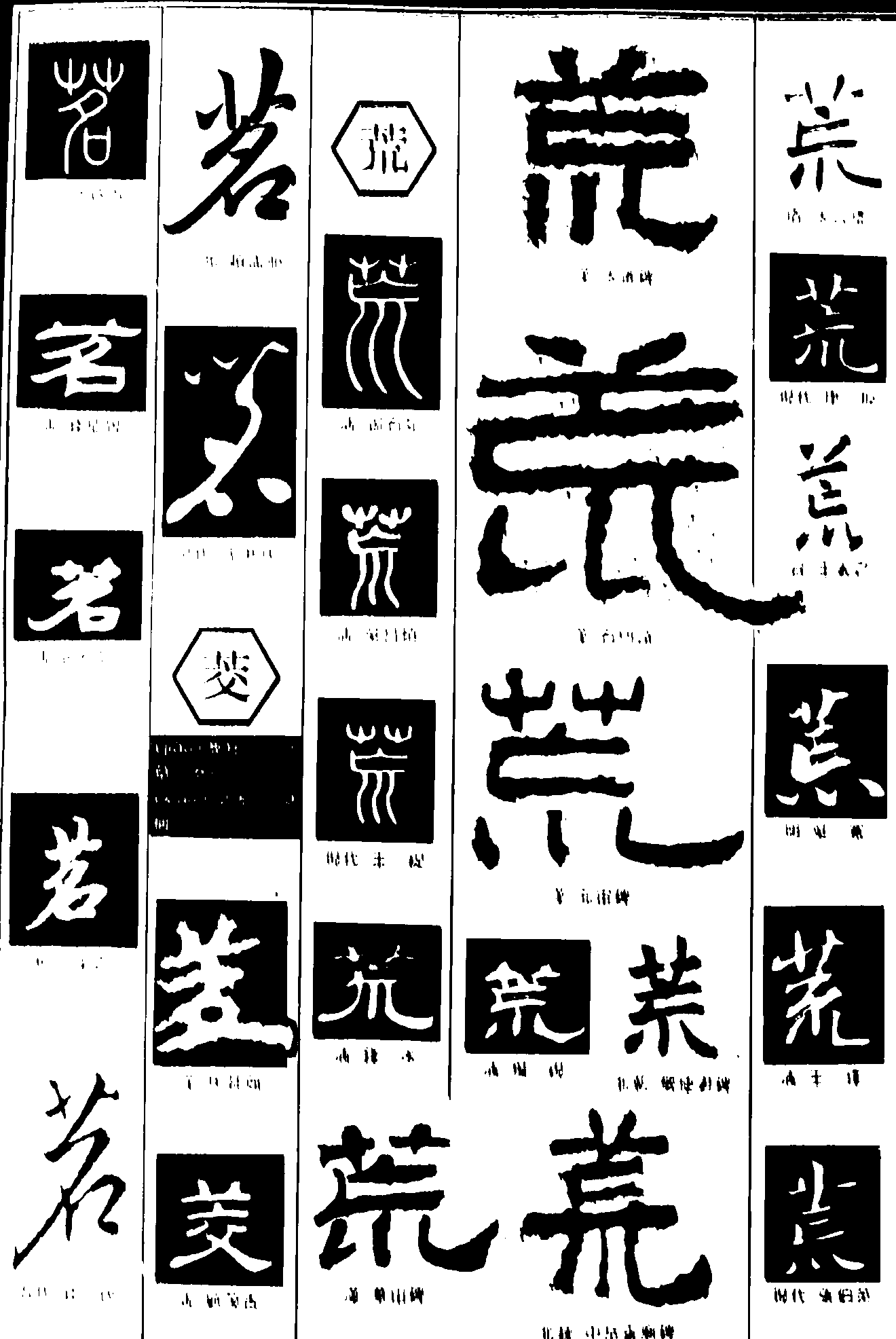 茗茭荒 艺术字 毛笔字 书法字 繁体 标志设计 