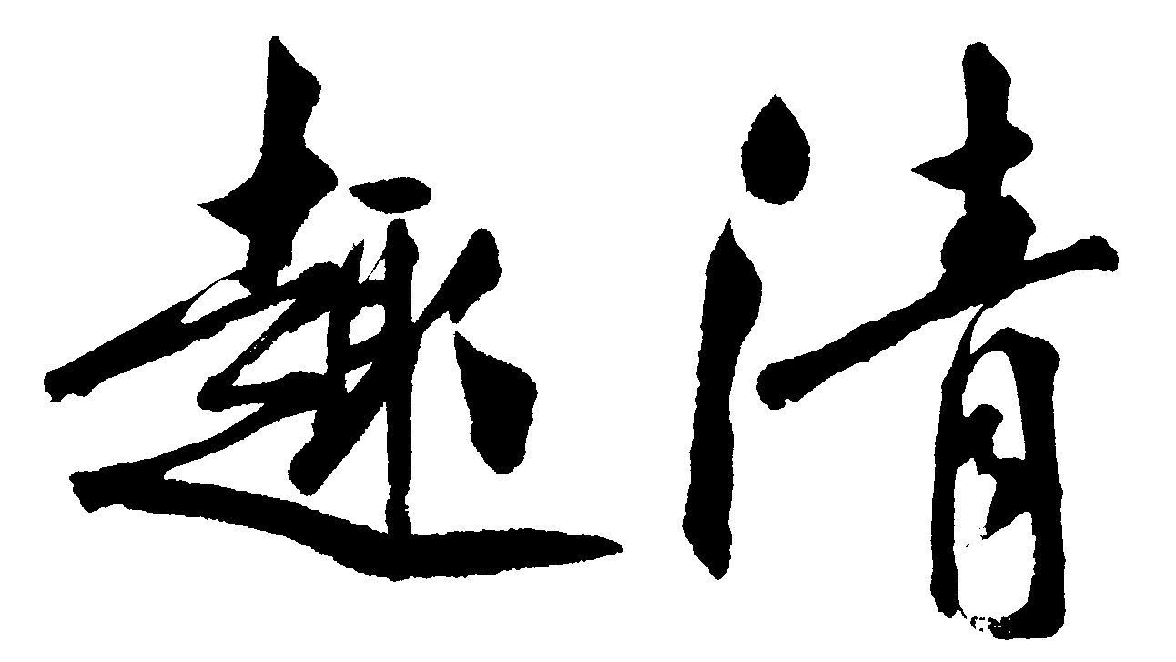 清趣 艺术字 毛笔字 书法字 繁体 标志设计 