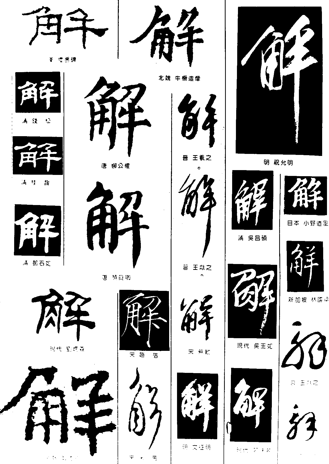 解 艺术字 毛笔字 书法字 繁体 标志设计 