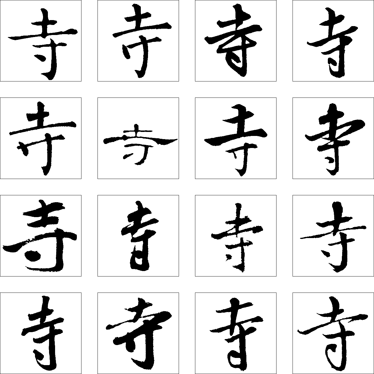 寺 艺术字 毛笔字 书法字 繁体 标志设计 
