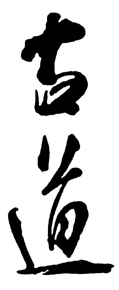 古道 艺术字 毛笔字 书法字 繁体 标志设计 