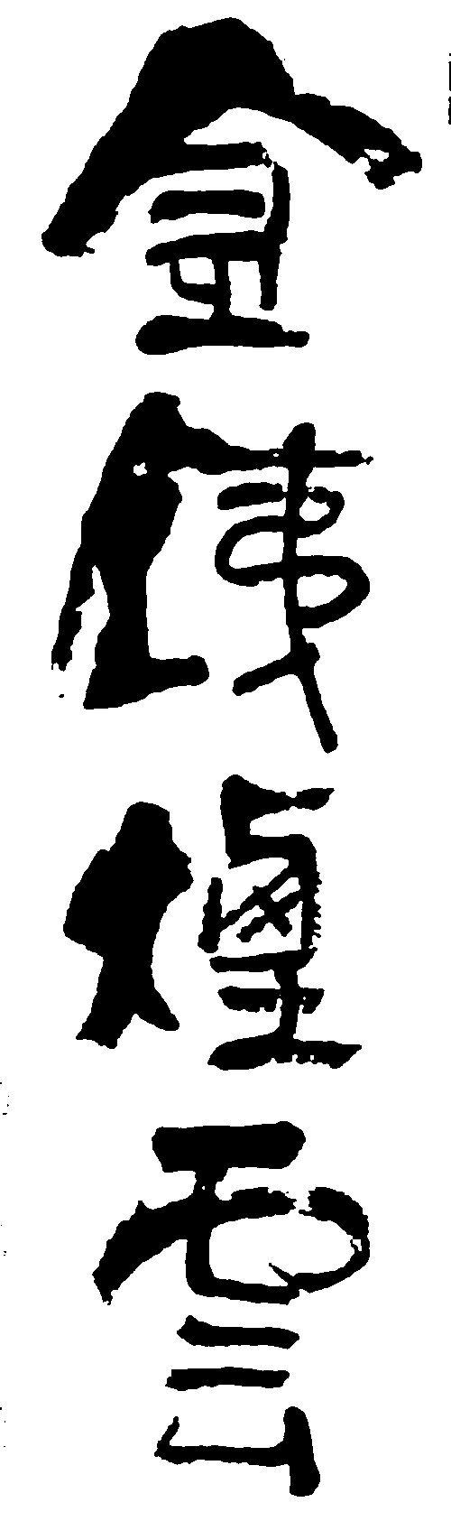 金钱烟云 艺术字 毛笔字 书法字 繁体 标志设计 