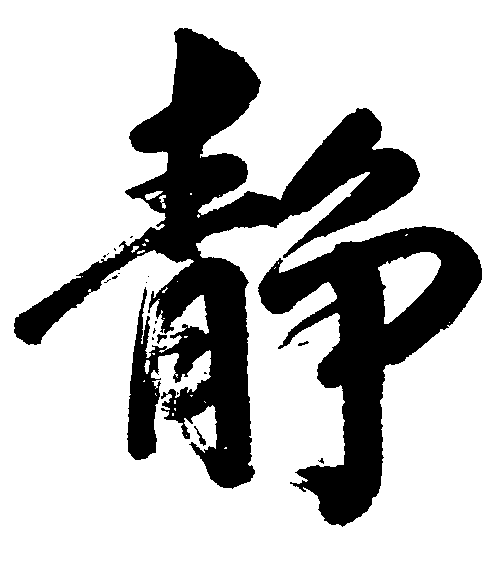 静 艺术字 毛笔字 书法字 标志设计 