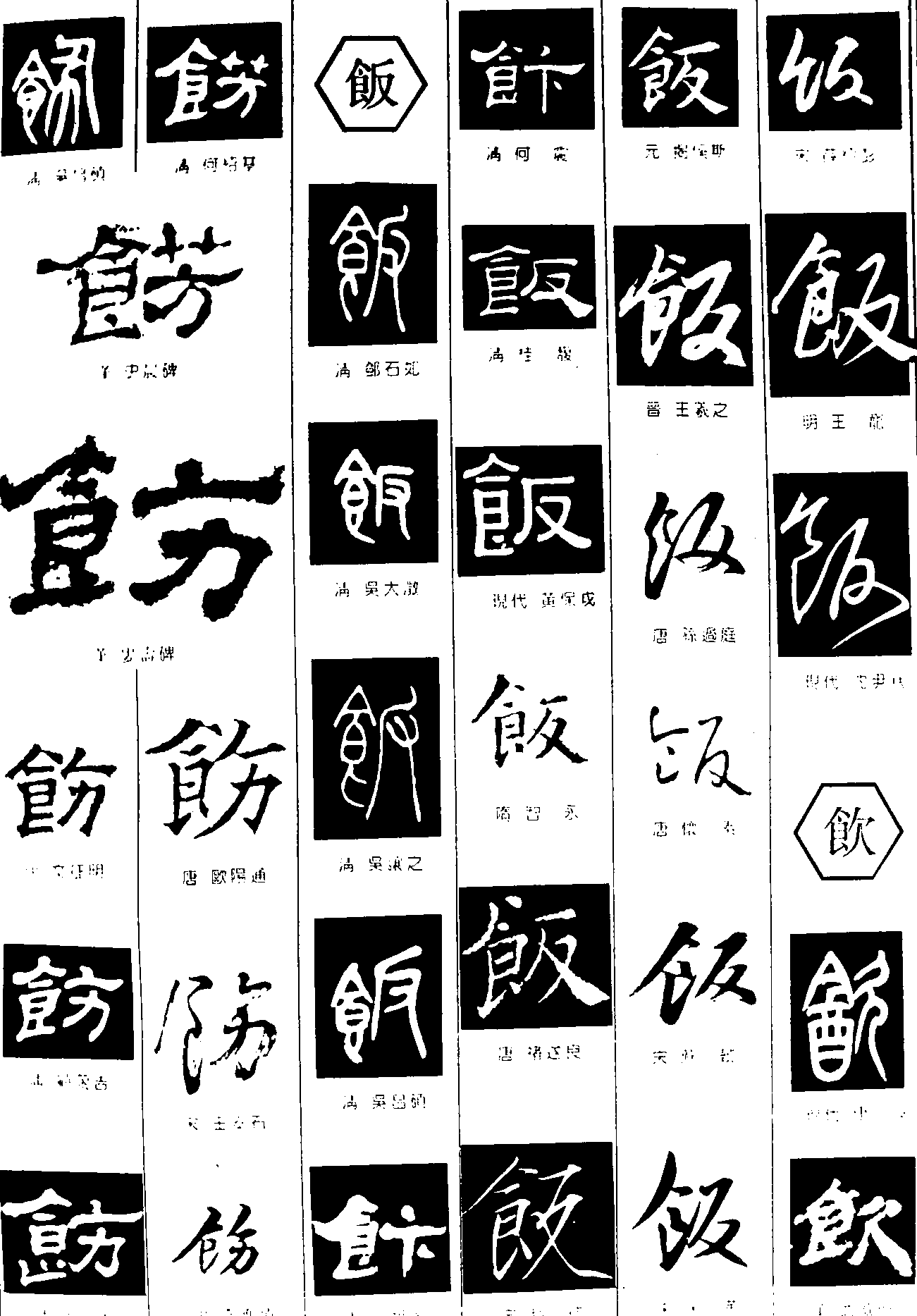 食饭饮 艺术字 毛笔字 书法字 繁体 标志设计 