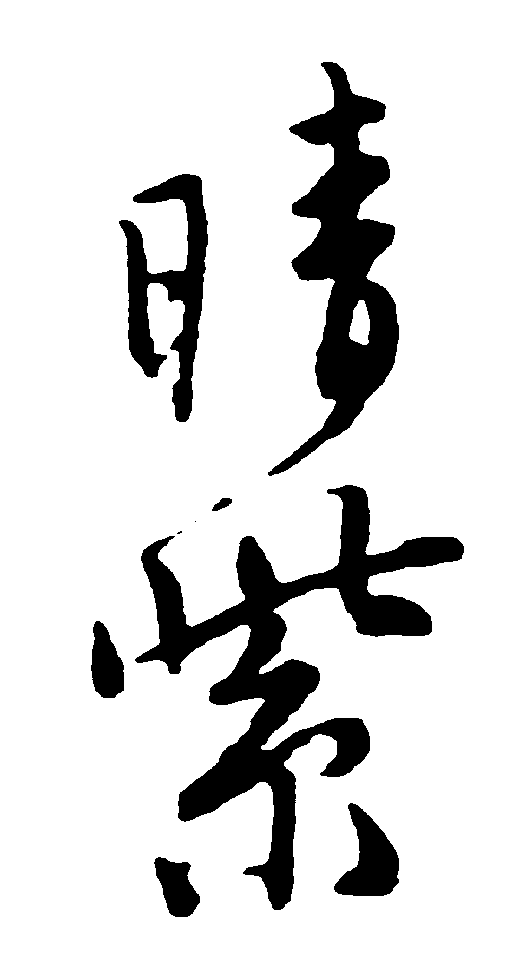 晴紫 艺术字 毛笔字 书法字 繁体 标志设计 