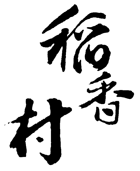 稻香村 艺术字 毛笔字 书法字 繁体 标志设计 