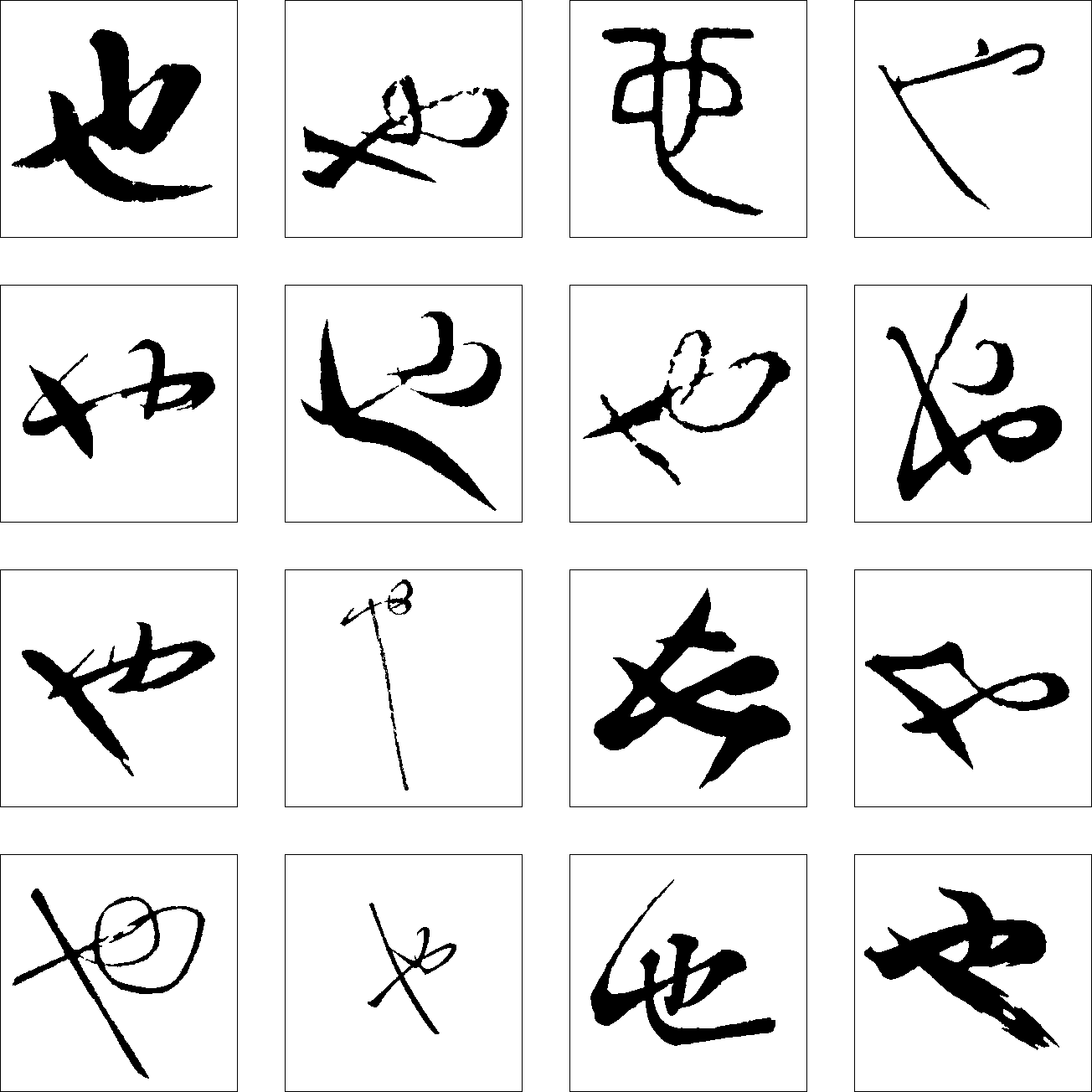 也 艺术字 毛笔字 书法字 繁体 标志设计 