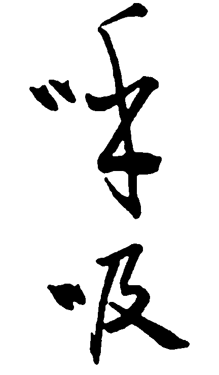 呼吸 艺术字 毛笔字 书法字 繁体 标志设计 