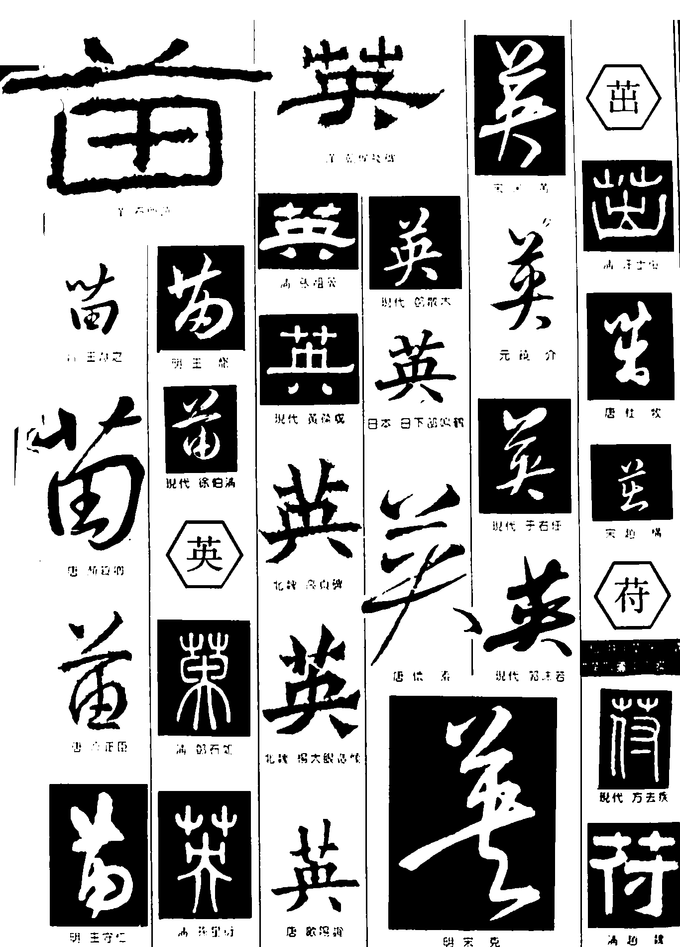 苗茁英苻 艺术字 毛笔字 书法字 繁体 标志设计 