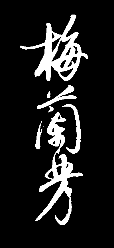 梅兰芳 艺术字 毛笔字 书法字 繁体 标志设计 