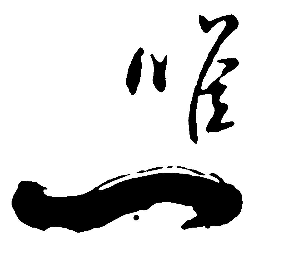 唯一 艺术字 毛笔字 书法字 繁体 标志设计 