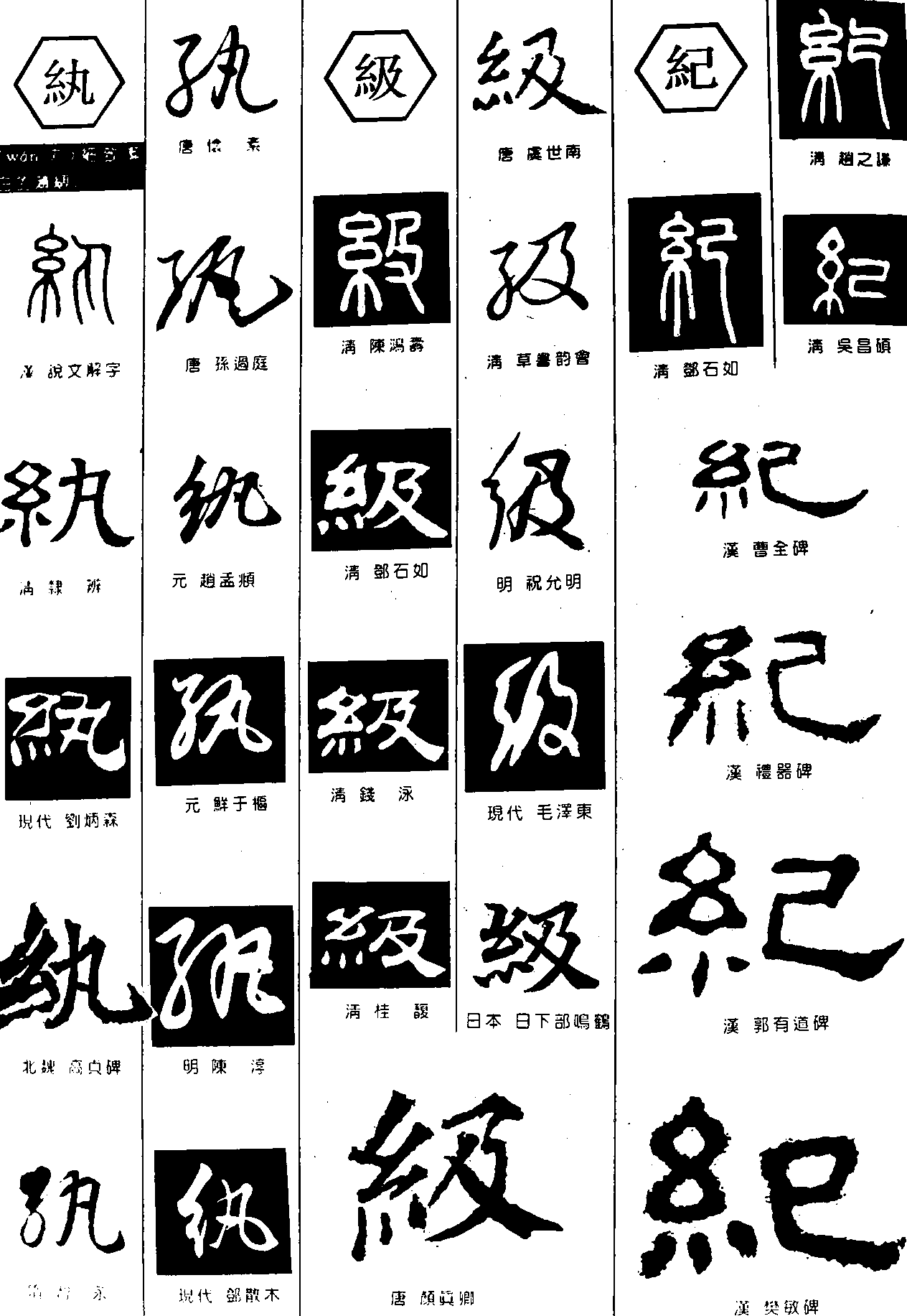 纨级纪 艺术字 毛笔字 书法字 繁体 标志设计 