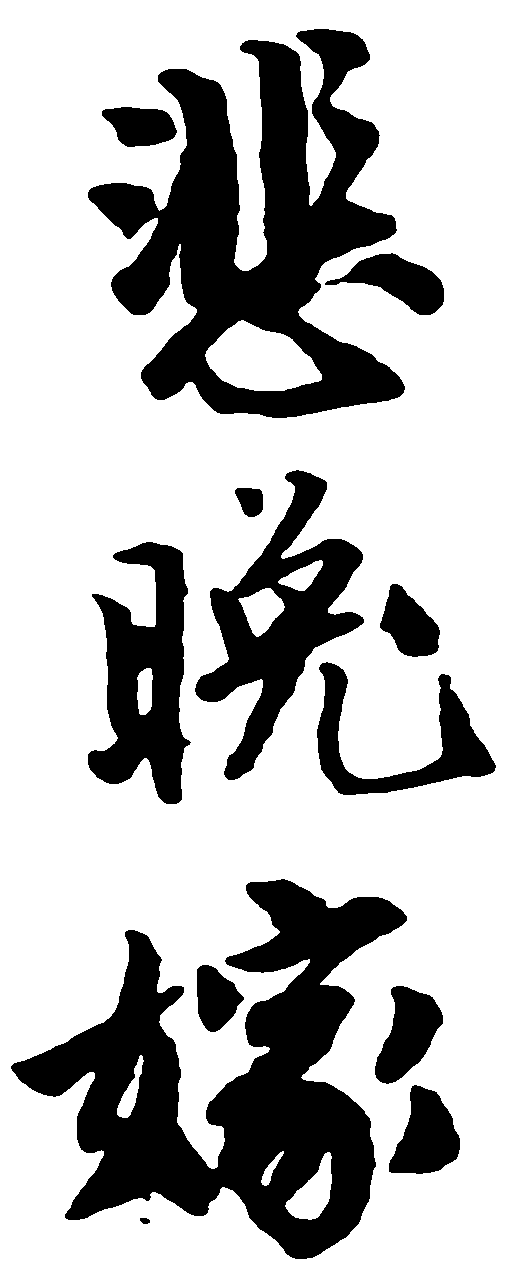 悲晚嫁 艺术字 毛笔字 书法字 繁体 标志设计 