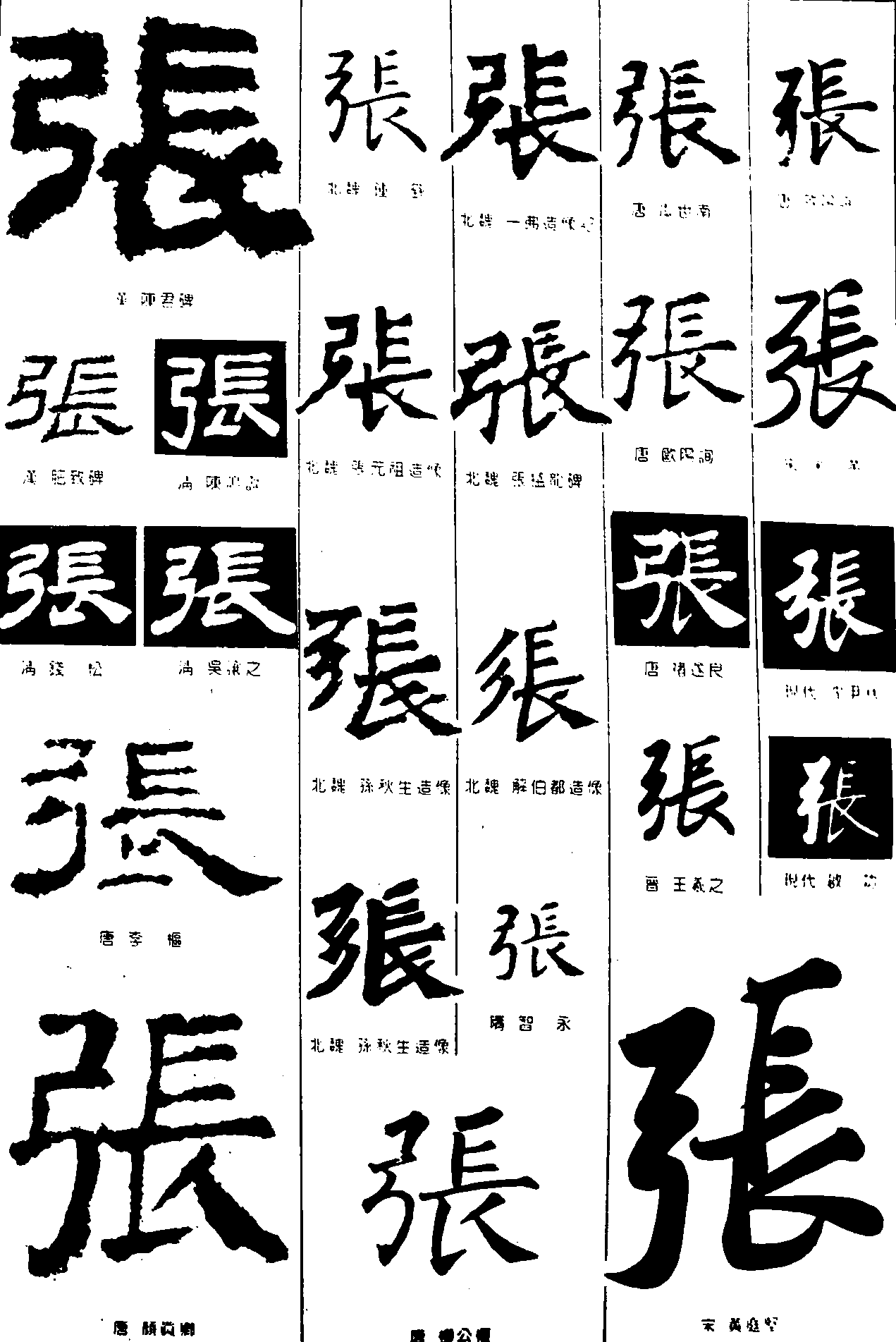 张 艺术字 毛笔字 书法字 繁体 标志设计 