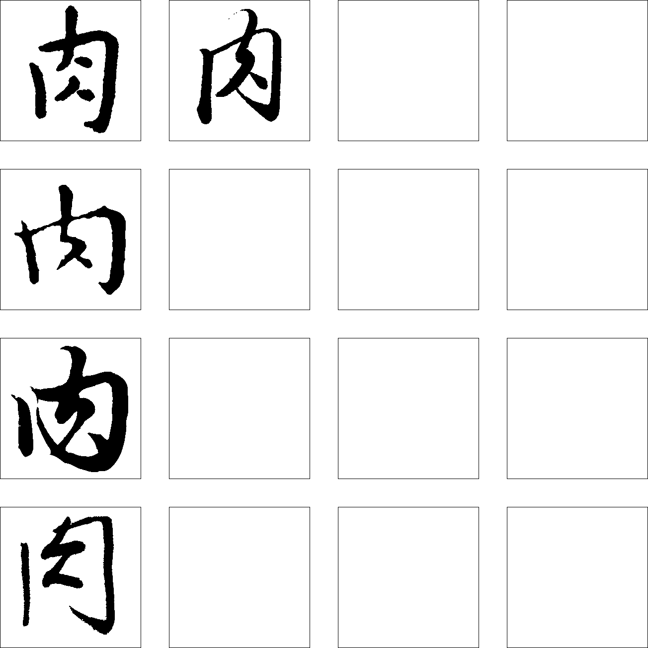 肉 艺术字 毛笔字 书法字 繁体 标志设计 