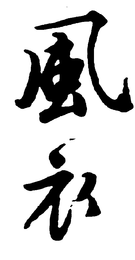 风衣 艺术字 毛笔字 书法字 繁体 标志设计 