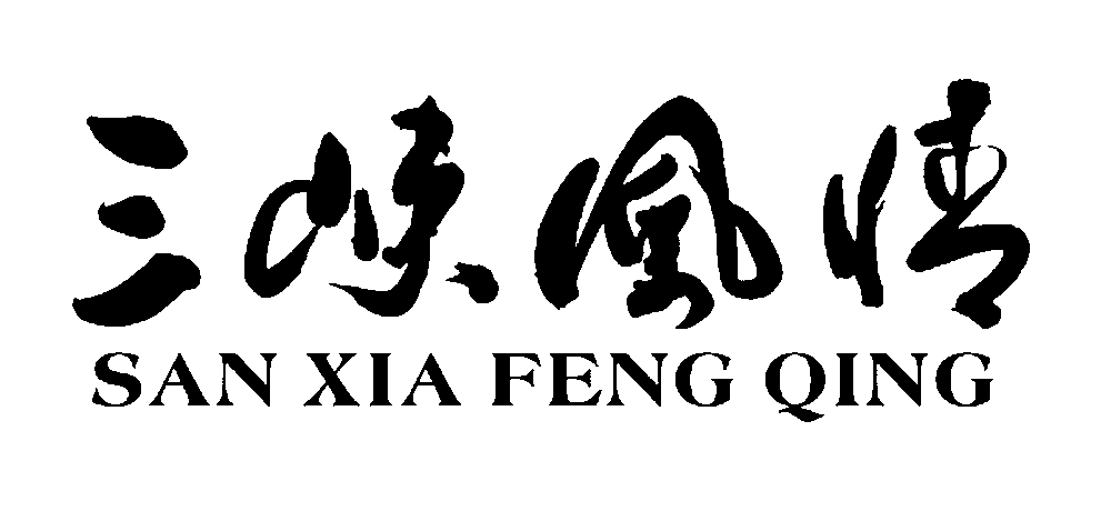 三峡风情 艺术字 毛笔字 书法字 繁体 标志设计 