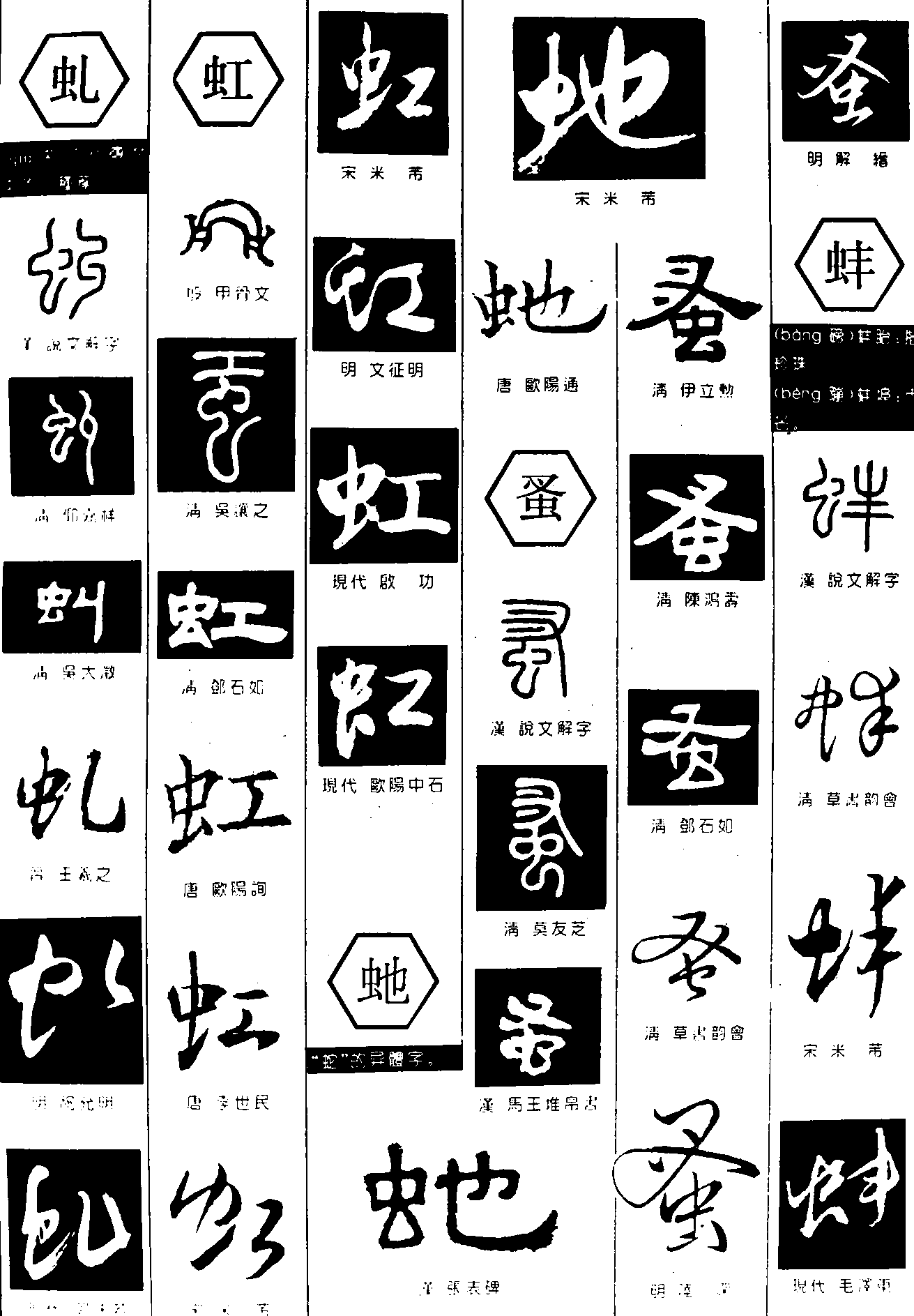 虬虹虵蚤蚌 艺术字 毛笔字 书法字 繁体 标志设计 